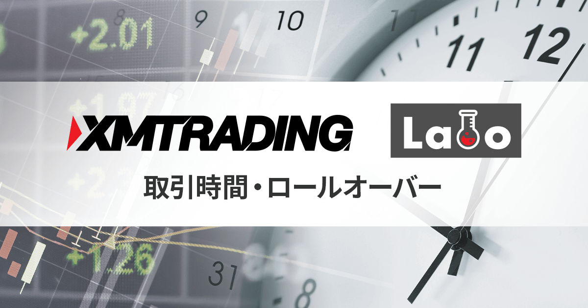 取引時間・ロールオーバー