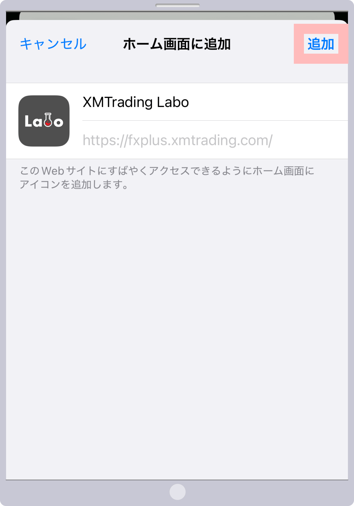 XMラボ ホーム画面に追加