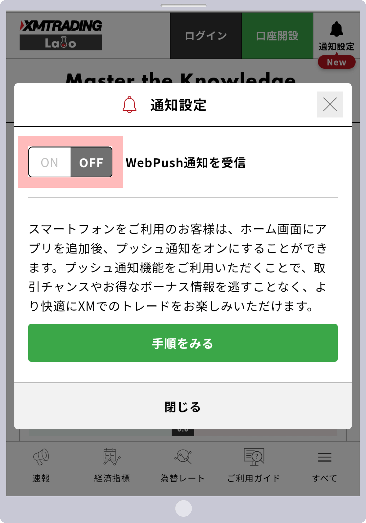 XMラボ 通知設定（OFF）