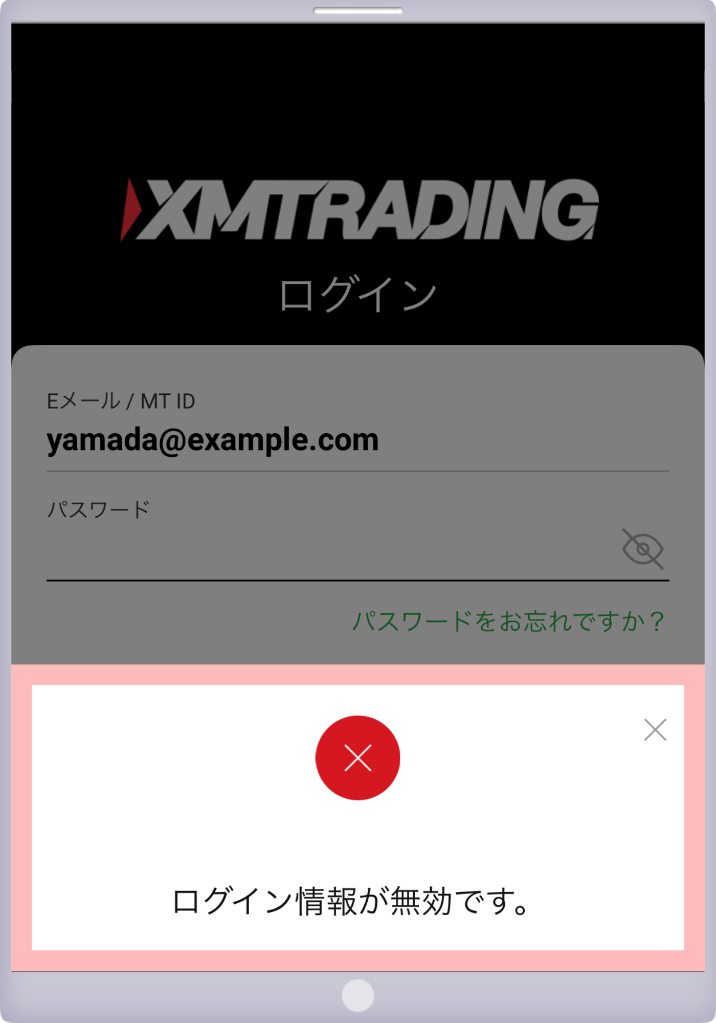 ログイン情報が間違っている