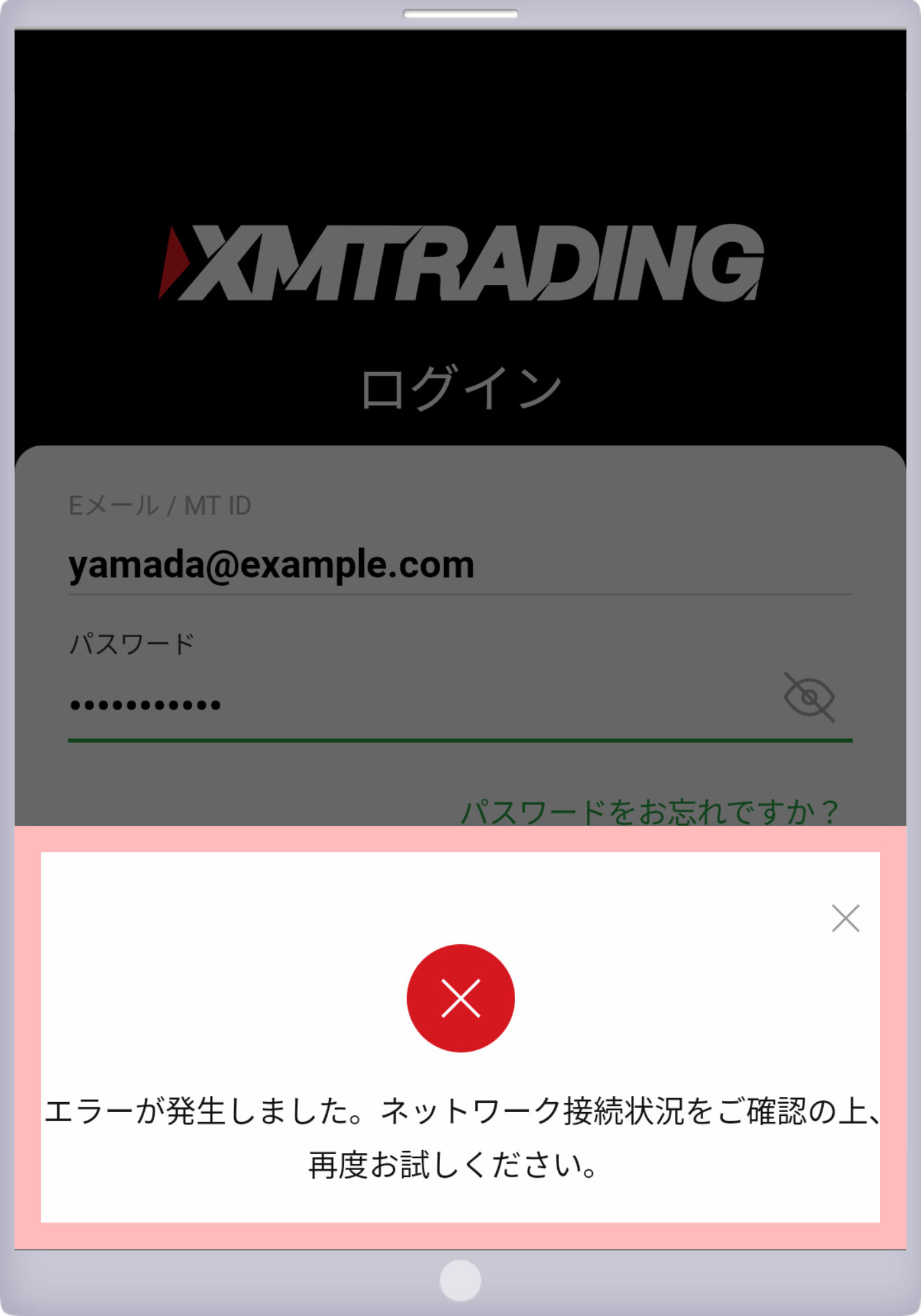 ログイン情報が間違っている