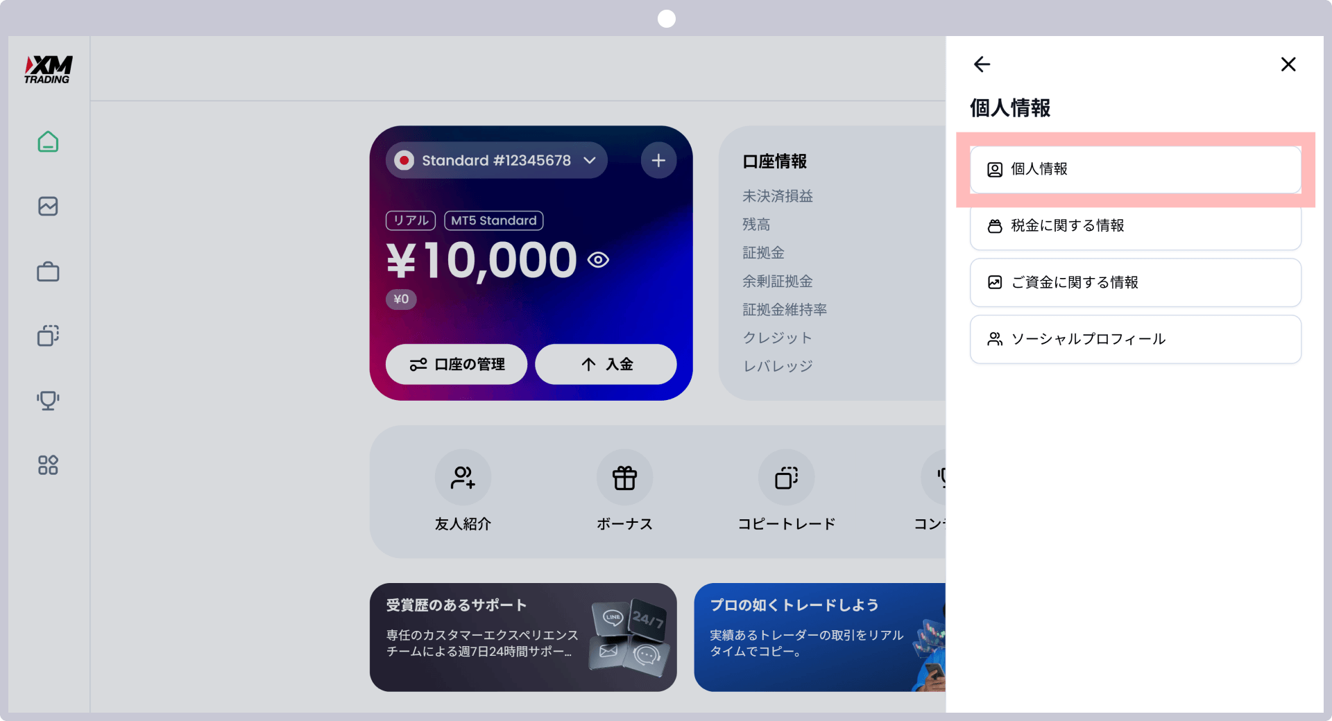 「個人情報」をクリック