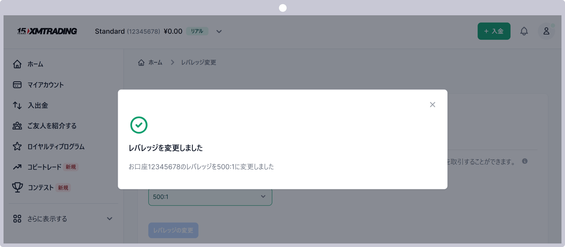 レバレッジの変更完了