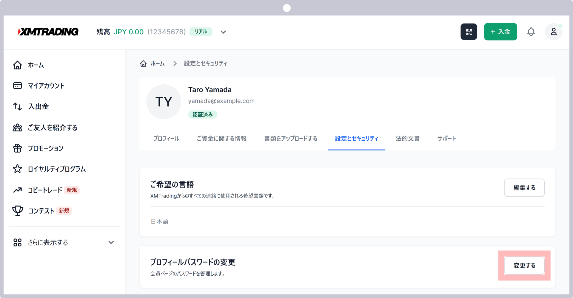 プロフィールパスワードの変更をクリック