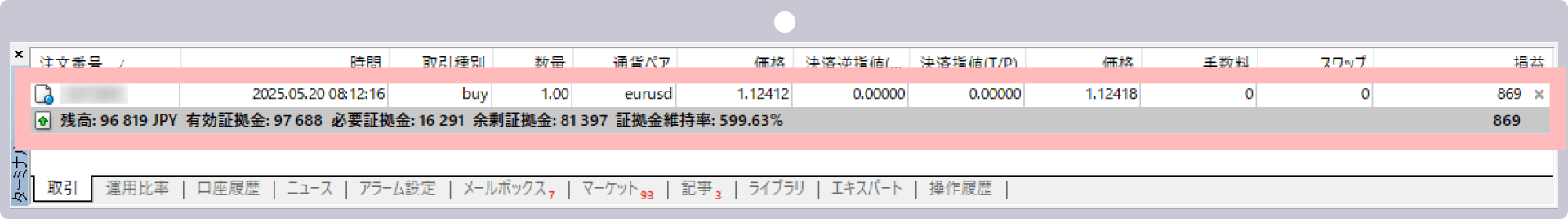 ターミナルの取引にて保有ポジションとして表示される